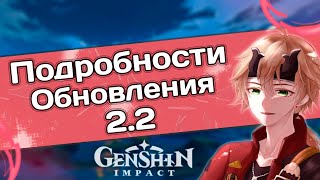 МИНИ-ИНФА О ОБНОВЛЕНИИ 2.2 в Genshin Impact