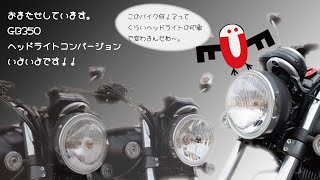 GB350ヘッドライトコンバージョンいよいよです！！