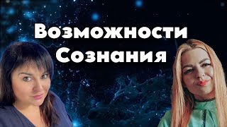 Возможности сознания