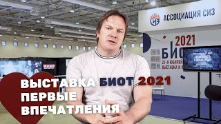 Выставка по охране труда БИОТ-2021. Первые впечатления