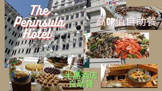 ［香港🇭🇰美食團］香港半島酒店 自助餐  露台餐廳  自助午餐 ｜CP值超高 海鮮任食飽魚超入味 中西湯多火候 #Peninsula Hotel