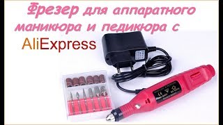 Аппарат для маникюра и педикюра с Алиэкспресс / Aliexpress машинка для маникюра