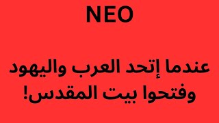 NEO عندما إتحد اليهود والعرب وفتحوا بيت المقدس