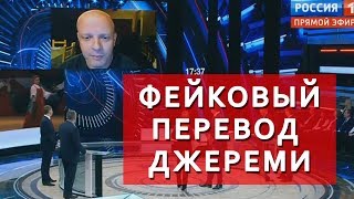 ФЕЙКОВЫЙ ПЕРЕВОД ДЖЕРЕМИ - Профессор не обещал танца за ответ Путина