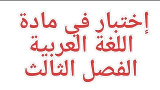 إختبار الفصل الثالث اللغة العربية