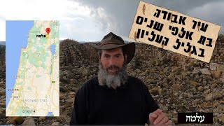 עלמה - עיר אבודה בת אלפי שנים ובה שרידים מדהימים של בית כנסת מתקופת התלמוד וקברי תנאים ואמוראים