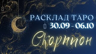 СКОРПИОН ♏️ ТАРО ПРОГНОЗ НА НЕДЕЛЮ С 30 СЕНТЯБРЯ ПО 6 ОКТЯБРЯ 2024