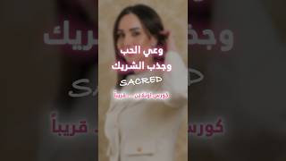 كورس وعي الحب لجذب شريك الحياة ~ Sacred ~ قريباً