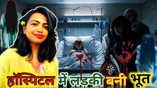 हॉस्पिटल में लड़की बनी भूत | अब क्या होगा हॉस्पिटल में | True Story In Hindi |#horrorstories #ghost