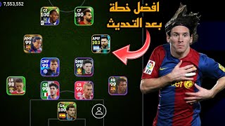 افضل 5 تشكيلات نادرة بعد التحديث 🔥 efootball mobile و خطة 4222 في بيس 2024 🌜