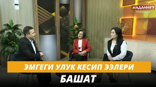 Эмгеги улук кесип ээлери//  Башат  // Түз эфир//20.11.2024