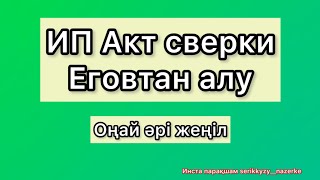 Декретке ИПмен шығуға керек құжат. Еговтан ИП лицевой счет акт сверки алу.