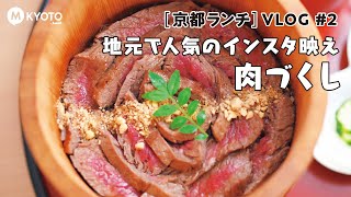 【京都ランチ】VLOG #2 地元で人気のインスタ映え肉づくし［牛光］［肉の隠れ家］［松阪牛 WHAT'S］