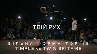 TIMPLE vs TWIN SPITFIRE | ВІЛЬНА ФОРМА TOP 16 | ТВІЙ РУХ