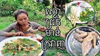 ស្ងោជ្រក់មាន់ដេីមក្រវាញ #omtoeun #eat  #food #foodlover #cook  #lovevtoeat #mukbang #eatingshow #how