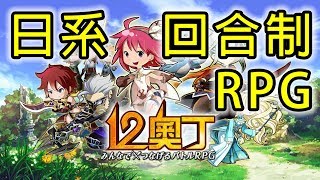 12奧丁 12 Odins | 日系回合制 RPG | 手遊試玩 | Gameplay