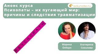 Анонс курса: Психопаты – их пугающий мир: причины и следствия травматизации