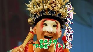 京剧入坑指南：谁说京剧不搞笑（二）