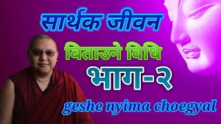 Teaching part 2 Way to a meaningful life by geshe nyima choegyal सार्थक जीवन बिताउने तरिका भाग २