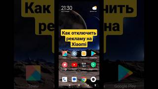 Как отключить рекламу на  Xiaomi #shorts #xiaomi #android