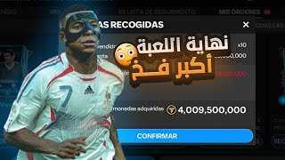 إلحق بسرعة 🏃أكبر فخ رح يدمر اللعبة 😱🔥 لا توقع فيه 😍🔥 FC MOBILE !