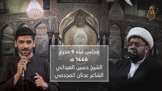 مجلس ليلة 9 من شهر محرم الحرام 1446 ه‍ - الشيخ حسين العيداني - الشاعر عدنان المجدمي