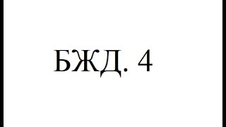 БЖД.  Лекция 4.