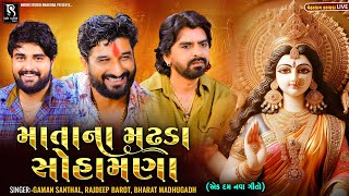 માતા ના મઢડા સોહામણા (એક દમ નવા ગીતો) - Gaman Santhal | Rajdeep Barot | Bharat Madhugadh_Ramel Live