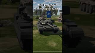 Уверенный в себе #top #warthundermobile #мем #игра #танки #warthunder #memes