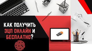 КАК ПОЛУЧИТЬ ЭЦП ОНЛАЙН?