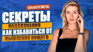 Секреты Подсознания  Как Избавиться от Мышления Нищего #клубвытрезвитель