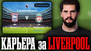 КАРЬЕРА за LIVERPOOL в eFootball 2025 | ПЕРВЫЙ матч НА ВЫЕЗДЕ