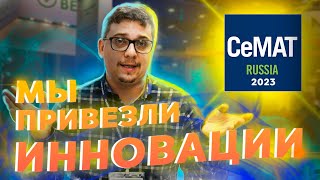 CeMAT 2023: Лучшее Оборудование для Логистики и Склада