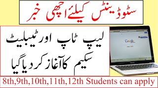 Laptop Scheme For 8th,9th,10th,11th and 12th Students Laptop Scheme Started STSI Session 2020-2021