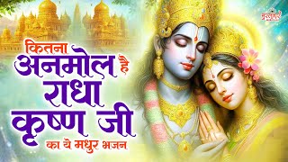 2024 कितना अनमोल है राधा कृष्ण जी का ये मधुर भजन ~ New Krishna Bhajan ~ New Radha Krishna Songs 2024