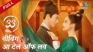 【HINDI SUB】《वीविंग आ टेल ऑफ लव》 एपिसोड 33（Gulnazar | Timmy Xu) Weaving a Tale of Love 风起霓裳