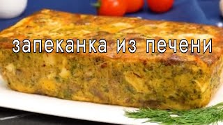 Вкусная запеканка из куриной печени.