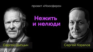 Сергей Карелов & Сергей Цыпцын: Нежить и нелюди | Подкаст «Ноосфера» #093