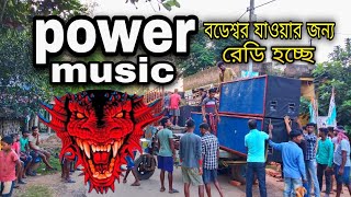 Power Music বটেশ্বর যাওয়ার জন্য রেডি হচ্ছে 🔥একদম নতুন বক্স নিয়ে এসেছে যুদ্ধ করার জন্য 😡😡