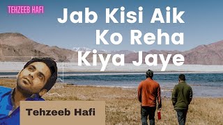 Jab Kisi Aik Ko Reha Kiya Jaye - Tehzeeb Hafi جب کسی ایک کو رہا کیا جائے تہذیب حافی