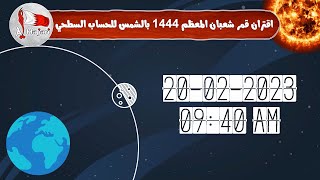 ظروف الاستهلال لشهر شعبان المعظم 1444 وفقاً للحساب السطحي لأفق مملكة البحرين