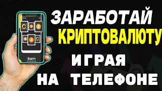 ЗАРАБОТАЙ КРИПТОВАЛЮТУ БЕЗ ВЛОЖЕНИЙ ИГРАЯ В ИГРЫ НА ТЕЛЕФОНЕ