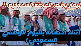 لاعبين الهلال يرقصون العرضة السعوديه اثناء احتفالهم باليوم الوطني السعودي اليوم !!😲🔥