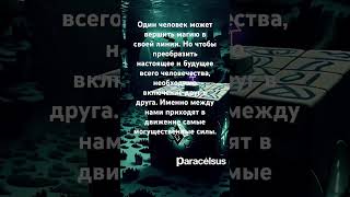 Именно между нами приходят в движение самые могущественные силы.