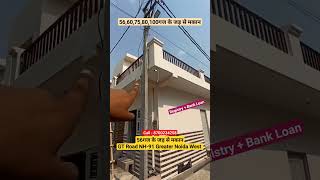 25लाख में जड़ से मकान | Ready to move independent house in Noida #shorts #house #villa #jadsemakan