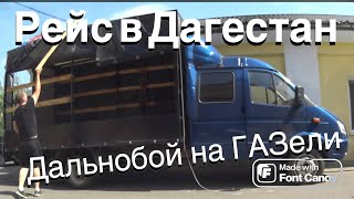 На Газели в Дагестан. СПБ- Дербент