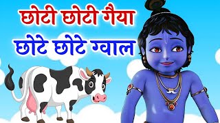 Choti Choti Gaya छोटे छोटे ग्वाल ~ Latest Krishna Bhajan #krishnabhajan #god Bhakti Bhajan