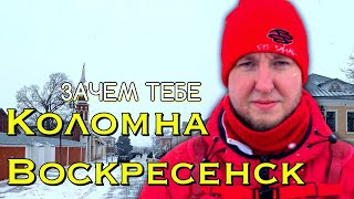 НЕ ПРИЕЗЖАЙ в КОЛОМНУ и ВОСКРЕСЕНСК Пока Не Посмотришь 🇷🇺