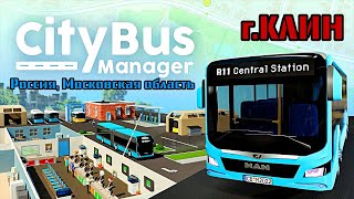 City Bus Manager - Russia map KLIN [Первый взгляд]