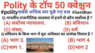 Polity important questions | Top 50 savidhan gk in hindi | Savidhan Top Question | polity gk  Quiz